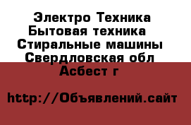 Электро-Техника Бытовая техника - Стиральные машины. Свердловская обл.,Асбест г.